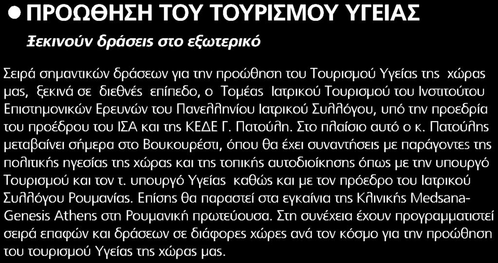 4. ΠΡΟΩΘΗΣΗ ΤΟΥ ΤΟΥΡΙΣΜΟΥ ΥΓΕΙΑΣ Μέσο:.........HEALTH DAILY Σελίδα:.