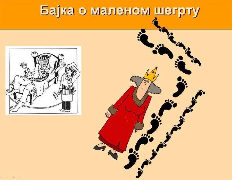 о шегрту који је правио кревет за краљицу. Димензије кревета су мерене стопама, пошто друга мера тада није постојала.