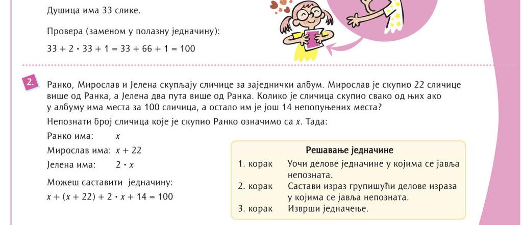 Опциони садржај - цела тема Сложене једначине и неједначине (састављање и решавање сложенијих типова једначина и неједначина облика: a x± b= c, a x± b< c тј. a x± b> c итд.).