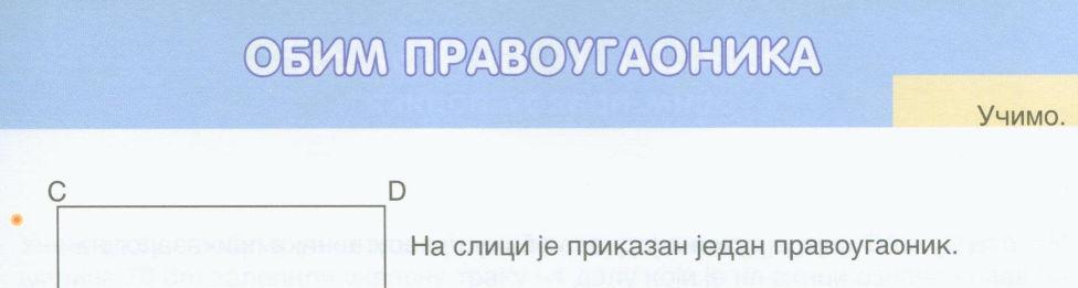 Пример 17: Уџбеник за III разред. Из примера се види дедуктивни приступ: прво се саопштава шта је обим правоугаоника, а затим се формула примењује у конкретним задацима.