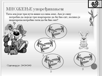 Слика 4. Множење кроз проблем вишеструког поређења Пример 2: Лоптица за тенис пет пута је тежа од лоптице за голф.