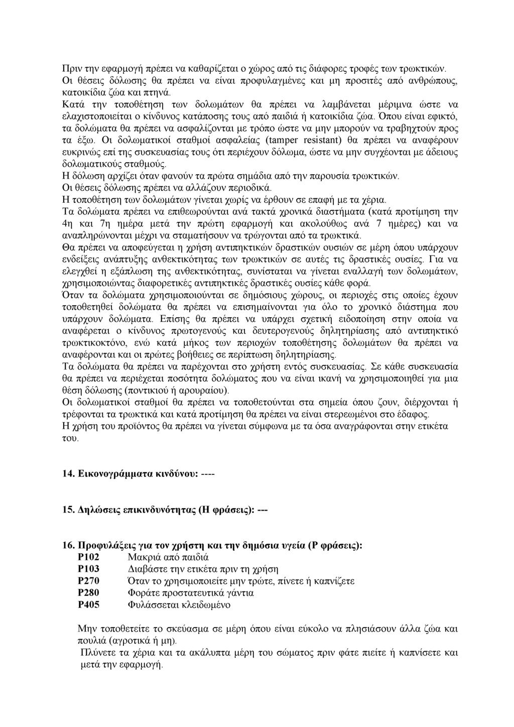 Πριν την εφαρμογή πρέπει να καθαρίζεται ο χώρος από τις διάφορες τροφές των τρωκτικών. Οι θέσεις δόλωσης θα πρέπει να είναι προφυλαγμένες και μη προσιτές από ανθρώπους, κατοικίδια ζώα και πτηνά.