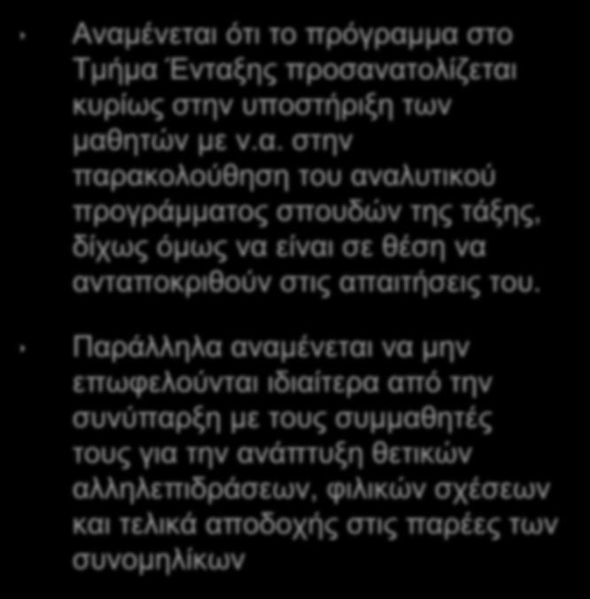 Β. Μεθοδολογία έρευνας Η έρευνα πραγματοποιήθηκε τη σχολική χρονιά 2012 2013. Ερευνητική υπόθεση Αναμένεται ότι το πρόγραμμα στο Τμήμα Ένταξης προσανατολίζεται κυρίως στην υποστήριξη των μαθητών με ν.