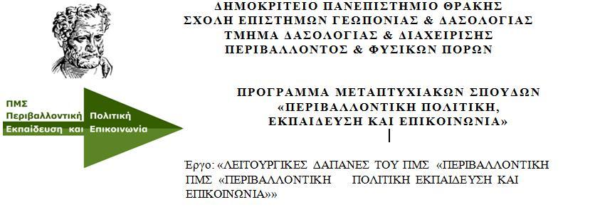 ΚΑΤΑΧΩΡΙΣΤΕΟ ΣΤΟ ΚΗΜΔΗΣ Α.Π. ΕΛΚΕ ΔΠΘ: 11866/29-5-2017 Προς: Τον ΕΙΔΙΚΟ ΛΟΓΑΡΙΑΣΜΟ ΚΟΝΔΥΛΙΩΝ ΕΡΕΥΝΑΣ ΔΗΜΟΚΡΙΤΕΙΟΥ ΠΑΝΕΠ. ΘΡΑΚΗΣ Συγκρότημα Πολυτεχνικής Σχολής, Βασ. Σοφίας 12, 671 32 Τμ.