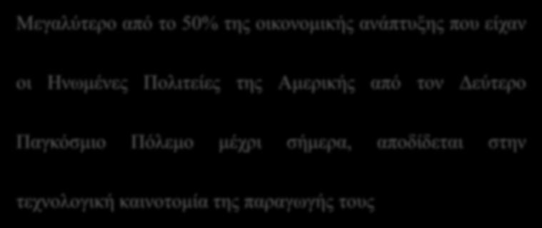 Τεχνολογική Καινοτομία: Σημαντική Συμμετοχή στο Βιοτικό Επίπεδο των Πολιτών των ΗΠΑ Μεγαλύτερο από το 50% της οικονομικής ανάπτυξης που