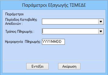 Αφού γίνει η επιλογή και πατήσουμε OK εμφανίζει το πλαίσιο «Παράμετροι