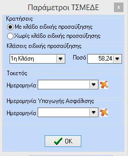 Η Ειδική Προσαύξηση είναι προαιρετική στους ασφαλισμένους που δεν έχουν κλείσει το 35ο έτος της ηλικίας τους και δεν έχουν 10 χρόνια ασφάλισης στο ΤΣΜΕΔΕ.