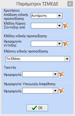 Αναφορικά με την απόδηση της ειδικής προσαύξησης υπάρχουν 2 διαφορετικές δυνατότητες: Α. Αυτόματη: Με τη συγκεκριμένη επιλογή γίνεται έλεγχος από την εφαρμογή σε 2 δεδομένα.