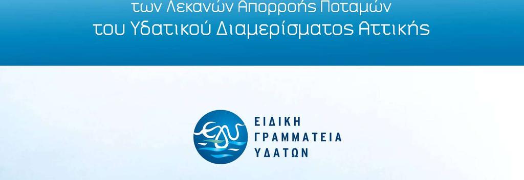 Απορροής ΑΝΑΦΟΡΑΣ