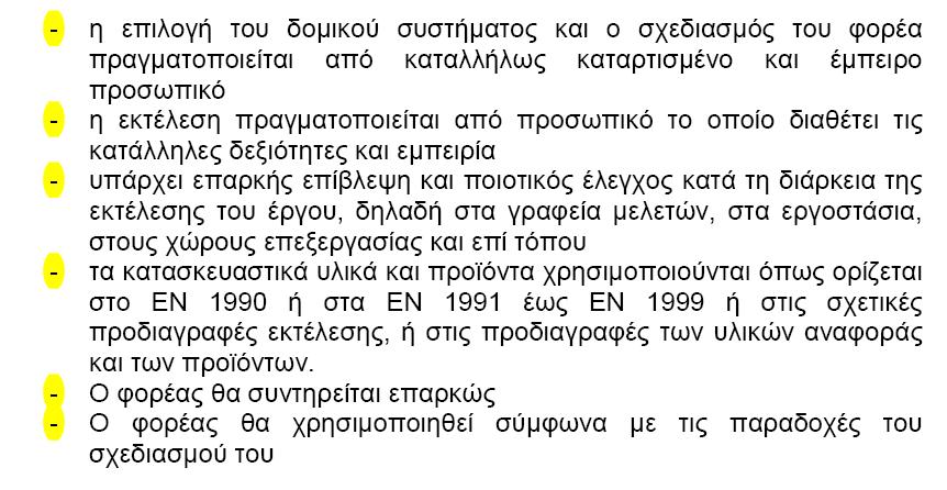 Βασικές παραδοχές