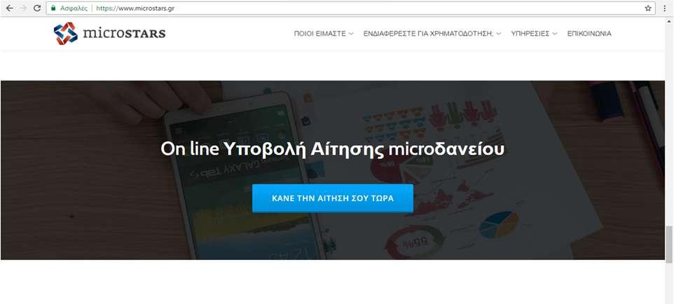 μικροδάνεια o On line