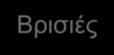 ΣΥΧΝΟΤΗΤΑ Γύρω στο 5% των γυναικών του δείγματος αναφέρουν ότι βιώνουν καθημερινά βίαιες συμπεριφορές όπως: Βρισιές Παραμέληση