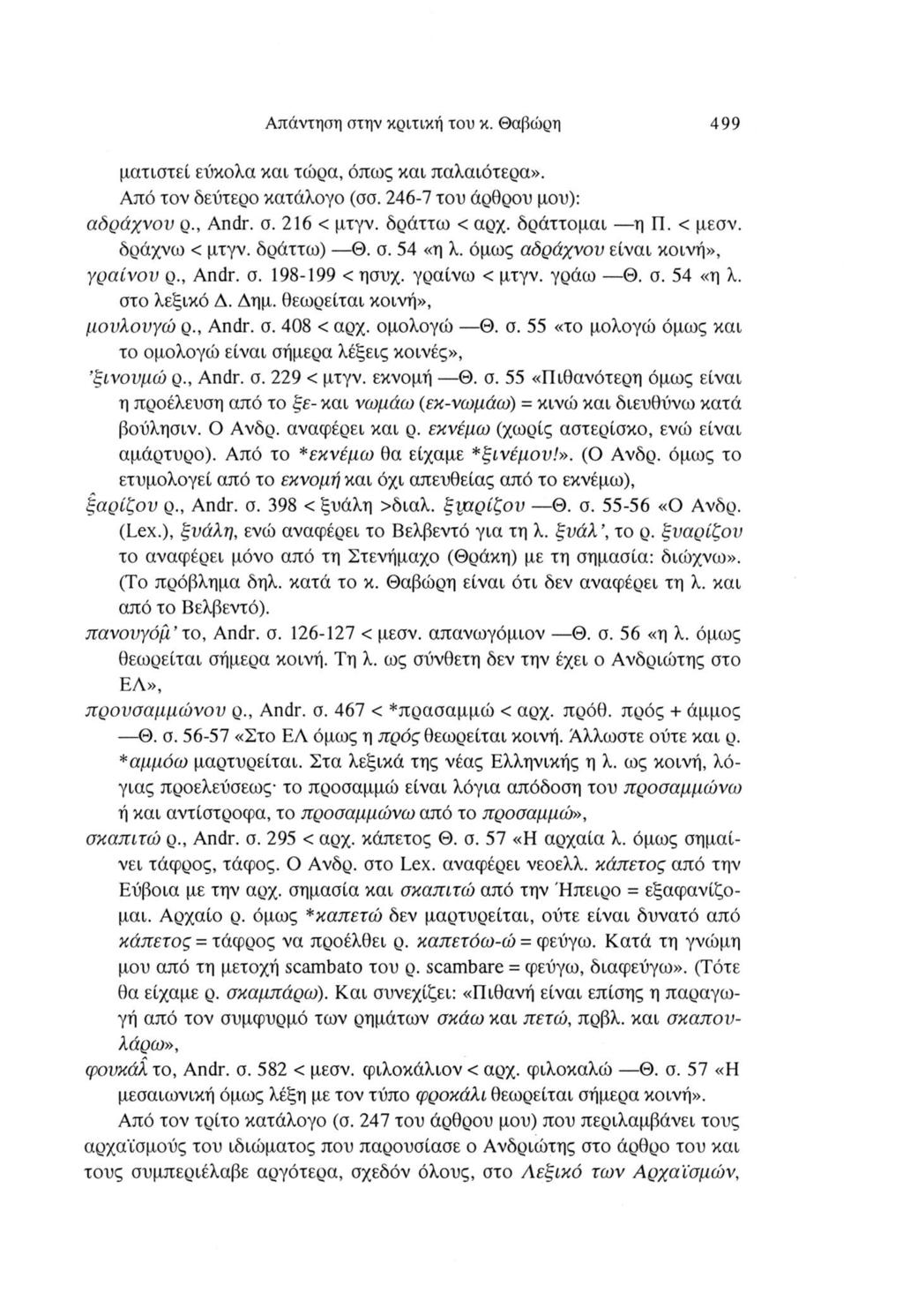 Απάντηση στην κριτική του κ. Θαβώρη 499 ματιστεί εύκολα και τώρα, όπως και παλαιότερα». Από τον δεύτερο κατάλογο (σσ. 246-7 του άρθρου μου): αδράχνου ρ., An dr. σ. 216 < μτγν. δράττω < αρχ.