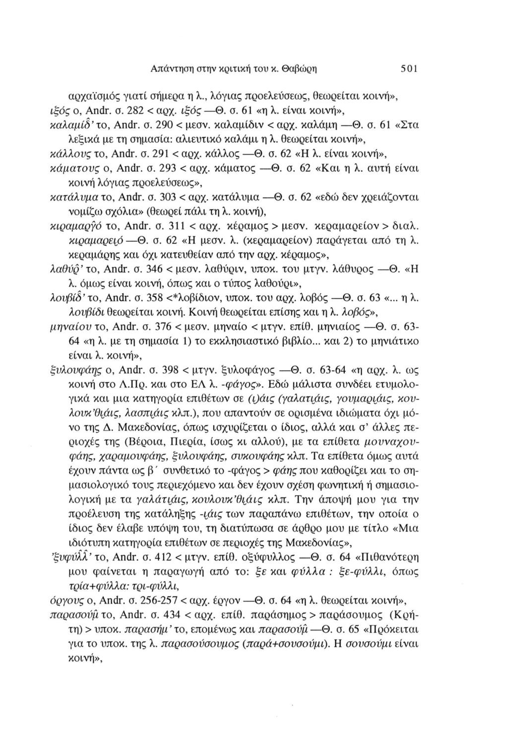 Απάντηση στην κριτική του κ. Θαβώρη 501 αρχαϊσμός γιατί σήμερα η λ., λόγιας προελεΰσεως, θεωρείται κοινή», ιξός ο, Andr. σ. 282 < αρχ. ιξός Θ. σ. 61 «η λ. είναι κοινή», καλαμιό το, Andr. σ. 290 < μεσν.
