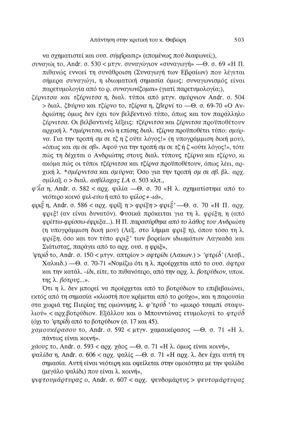 Απάντηση στην κριτική του κ. Θαβώρη 503 να σχηματιστεί και ουσ. σύμβρασις» (επομένως πού διαφωνεί;), συναγώι το, Andr. σ. 530 < μτγν. συναγώγιον «συναγωγή» Θ. σ. 69 «Η Π.