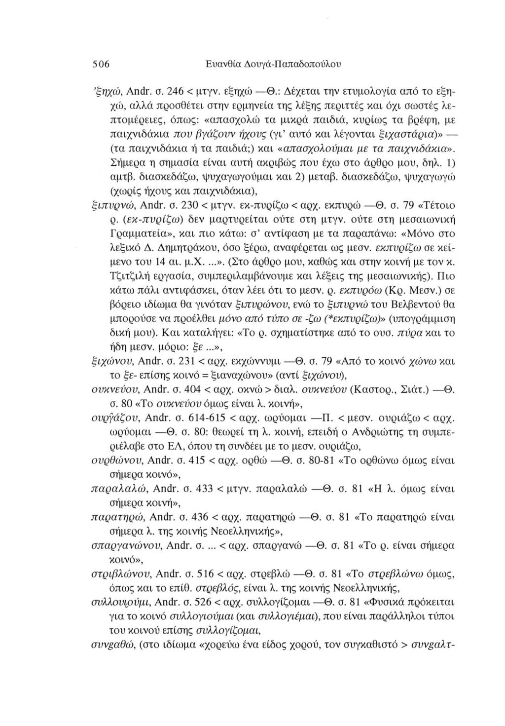 506 Ευανθία Δουγά-Παπαδοπούλου ξηχώ, Andr. σ. 246 < μτγν. εξηχώ Θ.