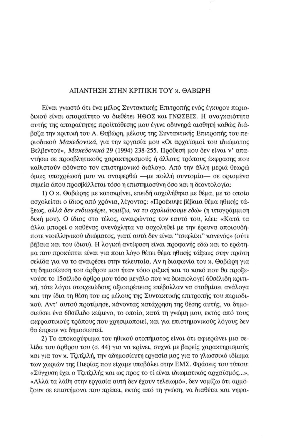 ΑΠΑΝΤΗΣΗ ΣΤΗΝ ΚΡΙΤΙΚΗ ΤΟΥ κ. ΘΑΒΩΡΗ Είναι γνωστό ότι ένα μέλος Συντακτικής Επιτροπής ενός έγκυρου περιο δικού είναι απαραίτητο να διεθέτει ΗΘΟΣ και ΓΝΩΣΕΙΣ.