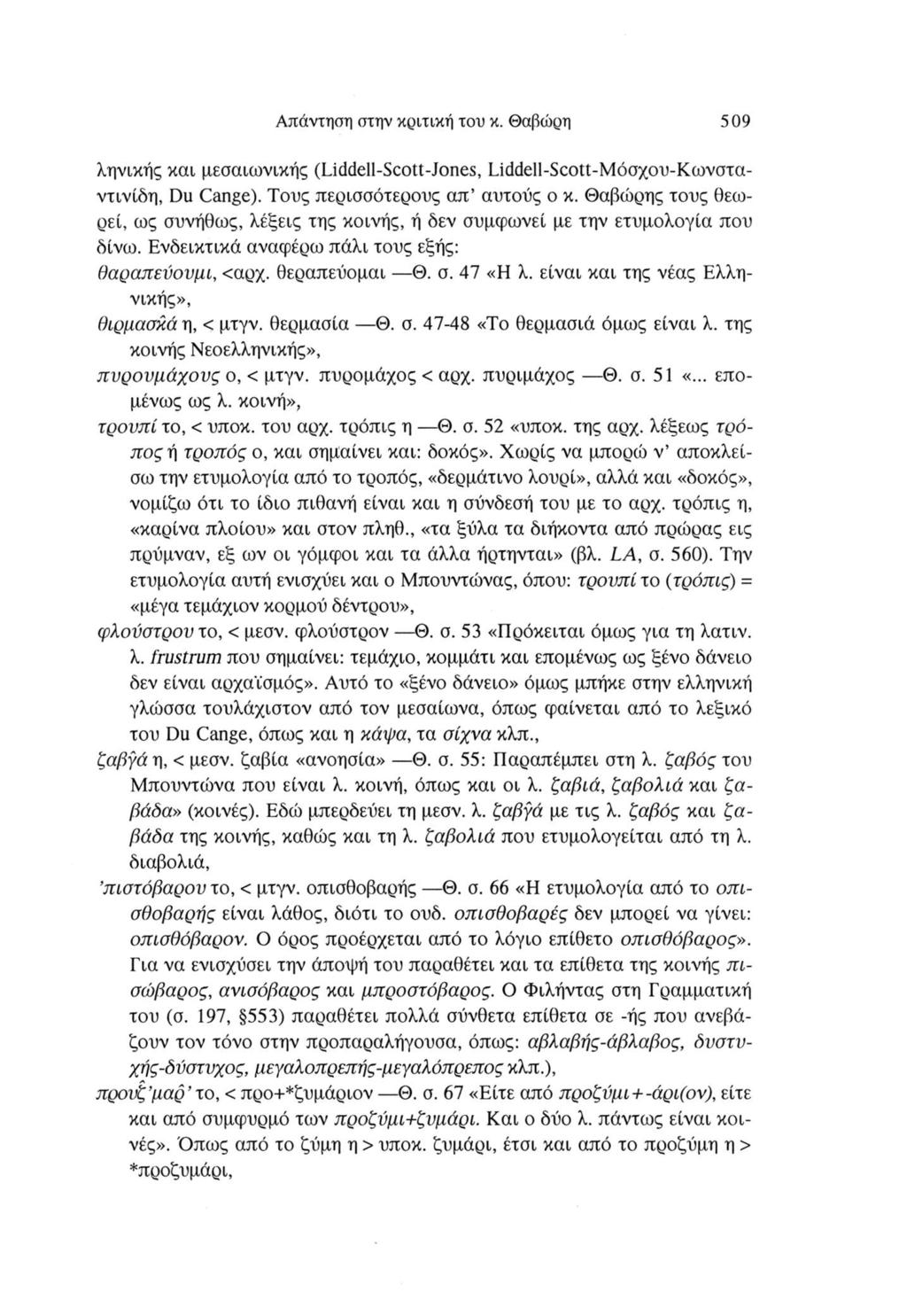 Απάντηση στην κριτική του κ. Θαβώρη 509 ληνικής και μεσαιωνικής (Liddell-Scott-Jones, Liddell-Scott-Μόσχου-Κωνσταντινίδη, Du Cange). Τους περισσότερους απ αυτούς ο κ.