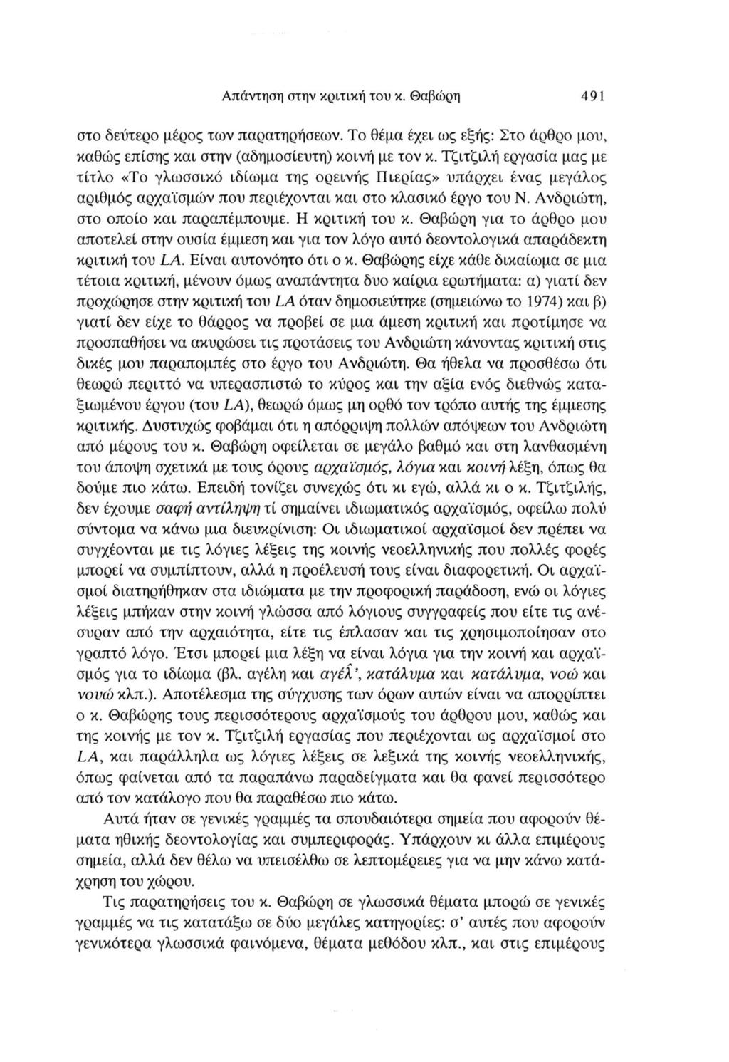 Απάντηση στην κριτική του κ. Θαβώρη 491 στο δεύτερο μέρος των παρατηρήσεων. Το θέμα έχει ως εξής: Στο άρθρο μου, καθώς επίσης και στην (αδημοσίευτη) κοινή με τον κ.