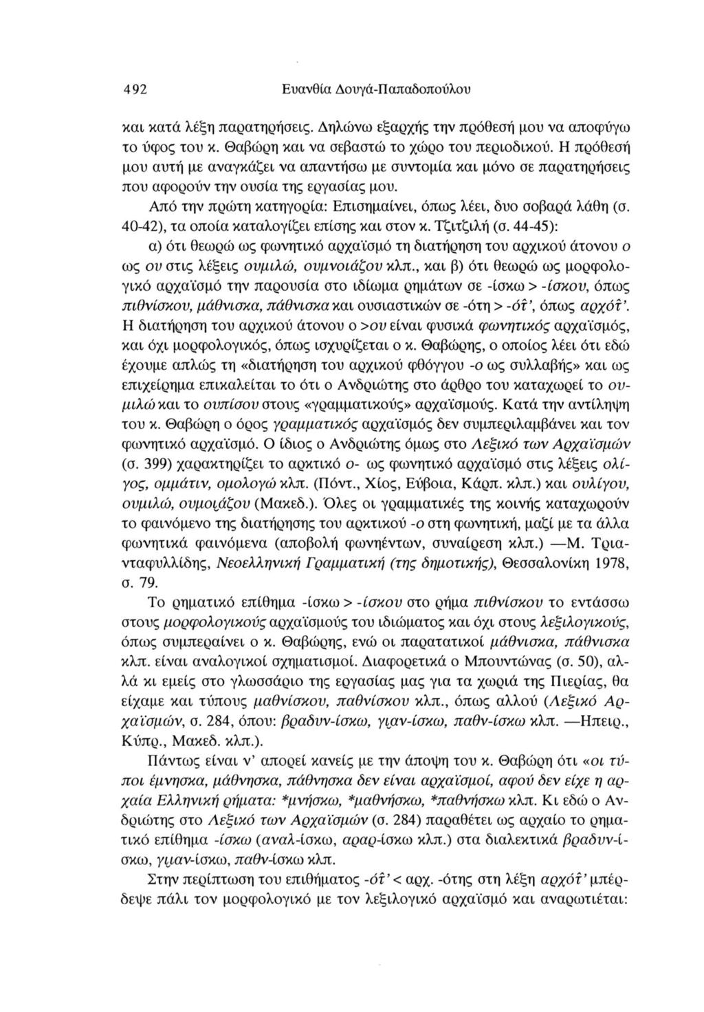 492 Ευανθία Δουγά-Παπαδοπούλου και, κατά λέξη παρατηρήσεις. Δηλώνω εξαρχής την πρόθεσή μου να αποφύγω το ύφος του κ. Θαβώρη και να σεβαστώ το χώρο του περιοδικού.