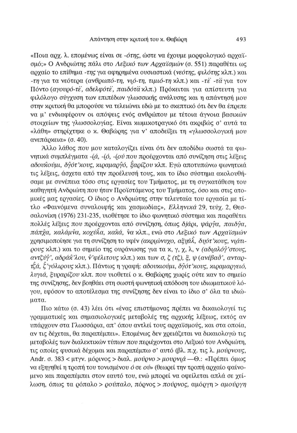 Απάντηση στην κριτική του κ. Θαβώρη 493 «Ποια αρχ. λ. επομένως είναι σε -ότης, ώστε να έχουμε μορφολογικό αρχαϊ σμό;» Ο Ανδριώτης πάλι στο Λεξικό των Αρχαϊσμών (σ.