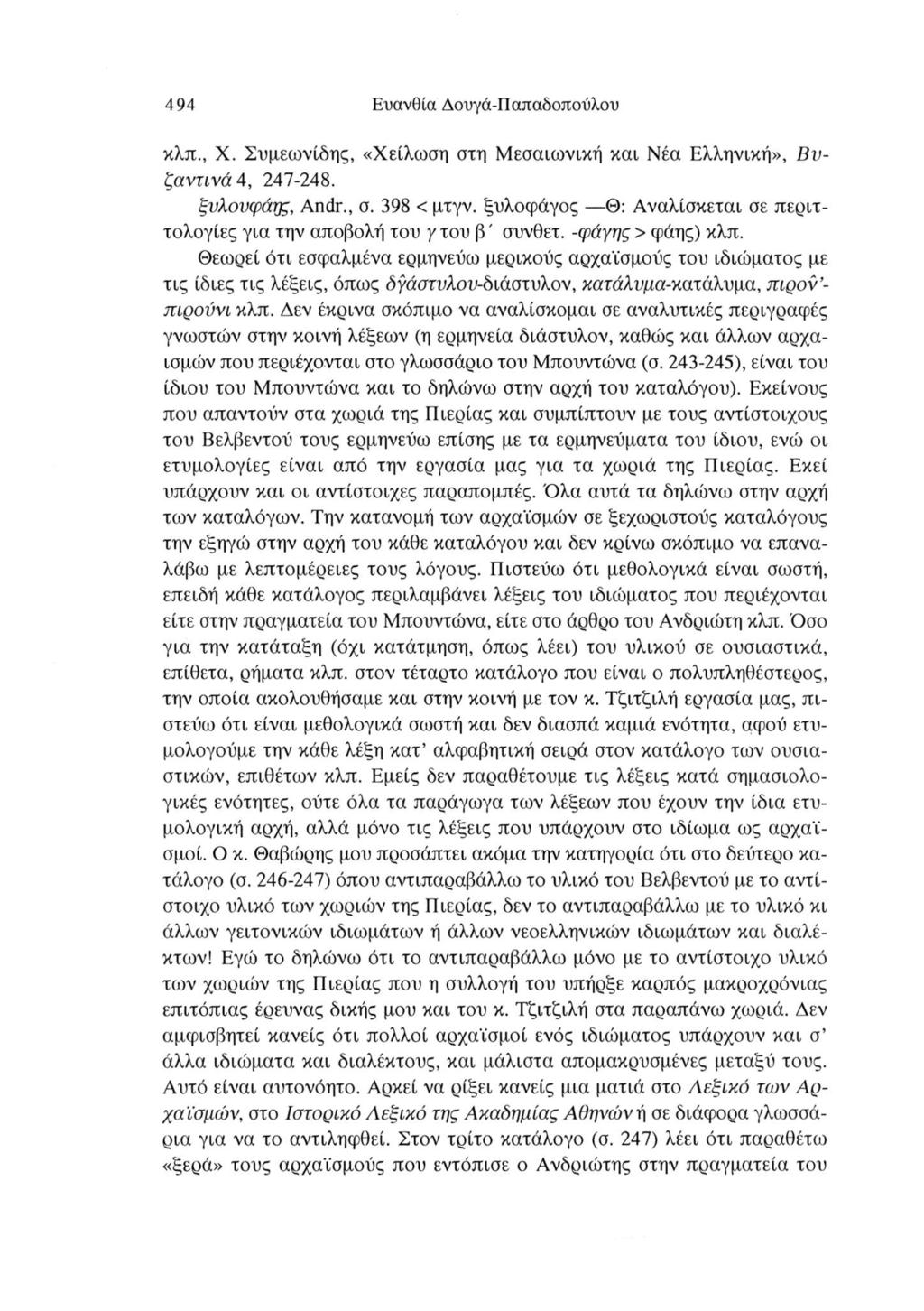 494 Ευανθία Δουγά-Παπαδοπούλου κλπ., X. Συμεωνίδης, «Χείλωση στη Μεσαιωνική και Νέα Ελληνική», Βυ ζαντινά 4, 247-248. ξυλονφάης, An dr., σ. 398 < μτγν.