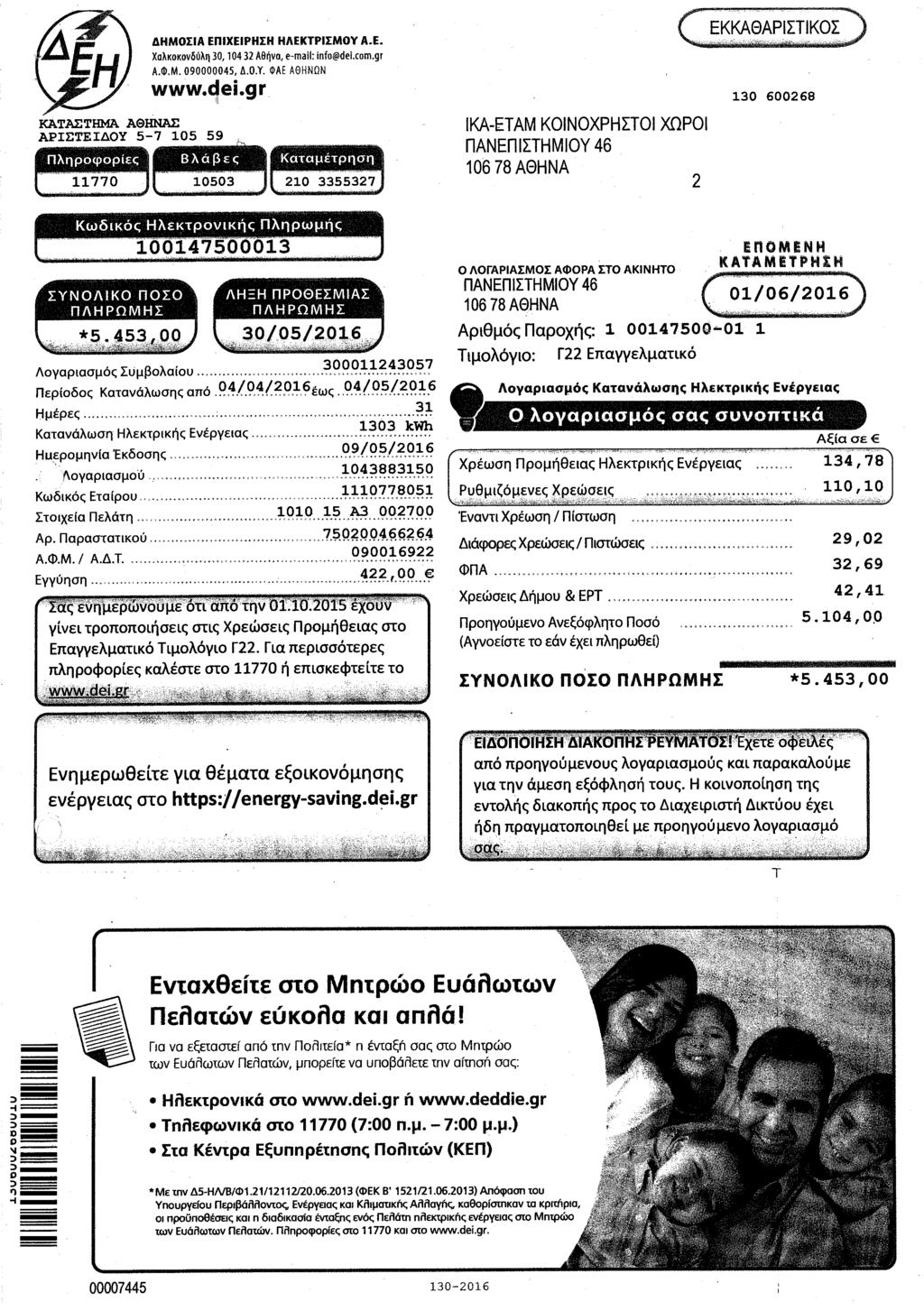 4HMOIIA EniXEIPHIH HAEKTPIIMOY A.E. XoiiKoKovoullq 30, 104 32 ABtjvo, e-mail: info@dei.com.gr A.Ql.M. 090000045, li.o.y. <I>AE ASH NON www.ctei.
