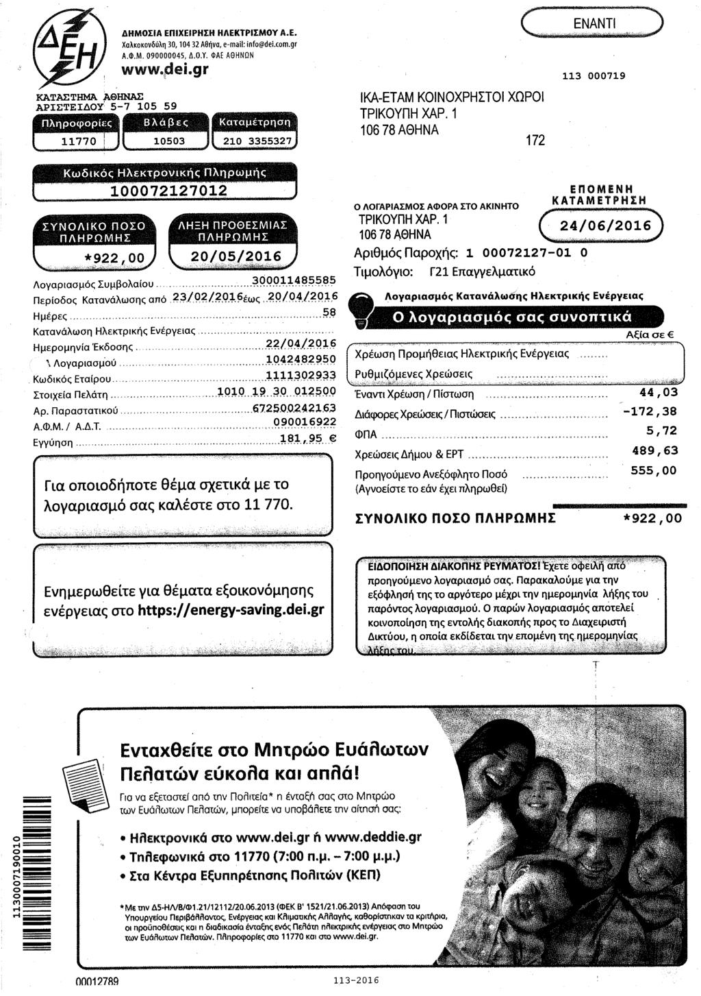 KATAETHMA ASHNAE APIETEI~OY~ 5-7 105 59 AHMOIIA EniXEIPHIH HAEKTPIIMOY A.E. XaAKoKovliUA~ 30, 104 32 A8rjva, e-mail: info@dei.com.gr A.<ll.M. 090000045, 1\.0.Y. <I>AE A0HNQN www.t=jei.