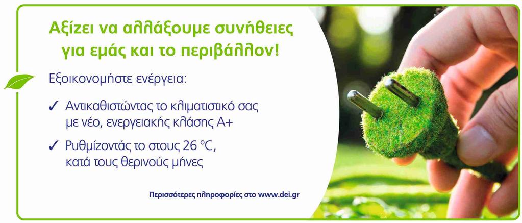 ΚΑΤΑΣΤΗΜΑ ΑΘΗΝΑΣ ΑΡΙΣΤΕΙΔΟΥ 5-7 105 59 Πληροφορίες Βλάβες 11770 ΔΗΜΟΣΙΑ ΕΠΙΧΕΙΡΗΣΗ ΗΛΕΚΤΡΙΣΜΟΥ Α.Ε. Χαλκοκονδύλη 30,104 32 Αθήνα, e-mail: info@dei.