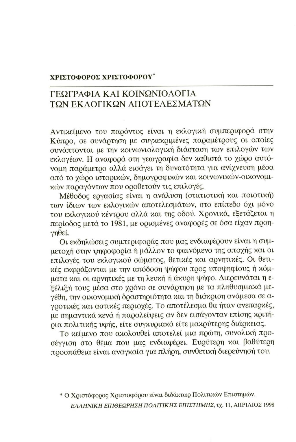 ΧΡΙΣΤΟΦΟΡΟΣ ΧΡΙΣΤΟΦΟΡΟΥ* ΓΕΩΓΡΑΦΙΑ ΚΑΙ ΚΟΙΝΩΝΙΟΛΟΓΙΑ ΤΩΝ ΕΚΛΟΓΙΚΩΝ ΑΠΟΤΕΛΕΣΜΑΤΩΝ Αντικείμενο του παρόντος είναι η εκλογική συμπεριφορά στην Κύπρο, σε συνάρτηση με συγκεκριμένες παραμέτρους οι οποίες