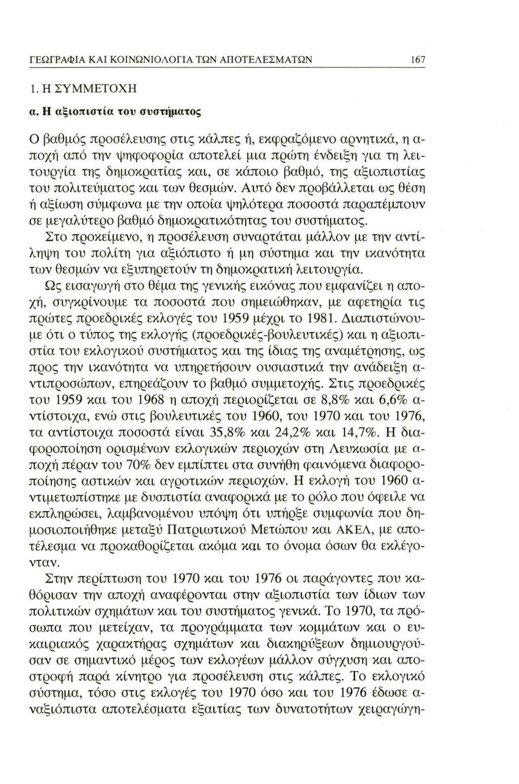 ΓΕΩΓΡΑΦΙΑ ΚΑΙ ΚΟΙΝΩΝΙΟΛΟΓΙΑ ΤΩΝ ΑΠΟΤΕΛΕΣΜΑΤΩΝ 167 1. Η ΣΥΜΜΕΤΟΧΗ α.