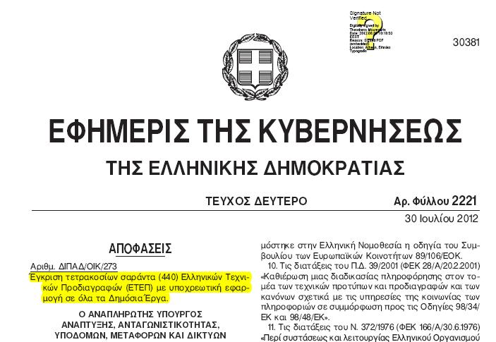 ΕΘΝΙΚΕΣ ΤΕΧΝΙΚΕΣ ΠΡΟΔΙΑΓΡΑΦΕΣ, Ε.ΤΕ.Π. ΦΕΚ B 2221/30.07.