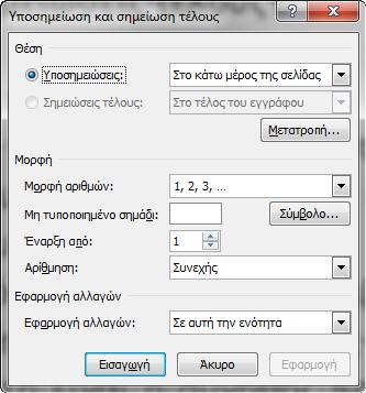 Στην συνέχεια επιλέγουμε μενού Αναφορές Εισαγωγή υποσημείωσης όπως φαίνεται στην παρακάτω εικόνα. Εικόνα 22. Εισαγωγή υποσημείωσης στο κάτω μέρος της τρέχουσας σελίδας (προκαθορισμένες ρυθμίσεις).