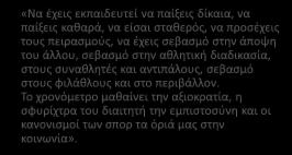 7 8 «ΕΥ ΑΓΩΝΙΗΕΣΘΑΙ» «Να ζχεισ εκπαιδευτεί να παίξεισ δίκαια, να παίξεισ καθαρά, να είςαι ςταθερόσ, να