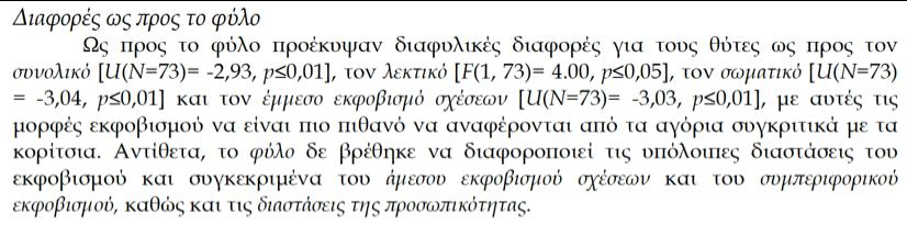 Ας θυμηθούμε την πέμπτη ερευνητική υπόθεση ε) Οι θύτες του σωματικού και