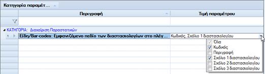 παραμετρικής εμφάνισης όχι μόνο του κωδικού και της περιγραφής αλλά και των σχολίων της γραμμής