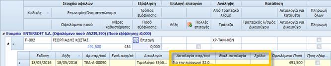 Οργάνωση πληρωμών Στο 2 ο επίπεδο των αναλυτικών εγγραφών υποχρεώσεων, δόθηκε η δυνατότητα εμφάνισης επιπλέον στηλών της εγγραφής (μέσω της