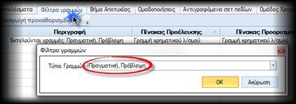 εγγραφής Στο σχόλιο της εγγραφής χρηματικών λ/σμών μεταφέρεται η αιτιολογία των γραμμών χρηματικών λ/σμών, σύμφωνα με την προϊοντική