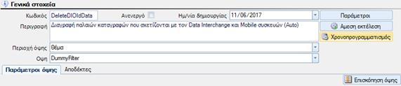 Προστασία των χρηστών από λάθη Οριστικά κλεισμένοι Φάκελοι Εισαγωγών Για να προστατέψετε πλήρως τα στοιχεία ενός κλεισμένου Φακέλου, υπάρχει η επιλογή να ενεργοποιήσετε το κανόνα Έλεγχος για μεταβολή