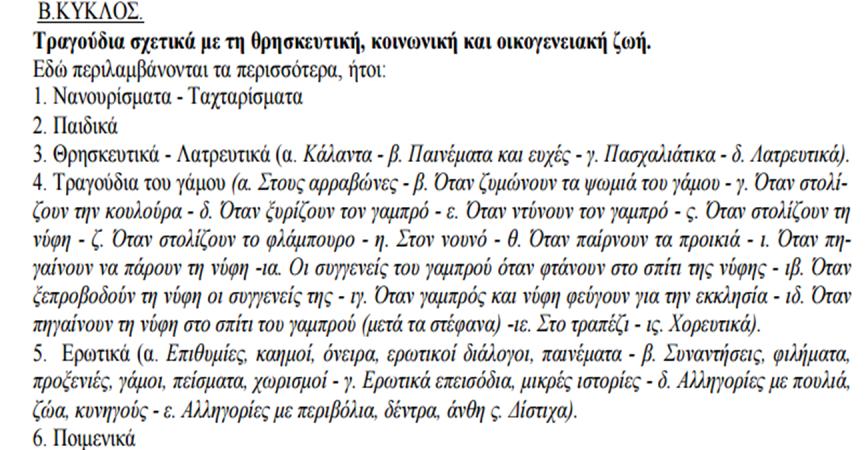 Ιστορία της Μουσικής (Θ) - ΜΙΧΑ Παρασκευή 143 Ταξινόμηση με βάση το θέμα Ακριτικό (που αφηγούνται άθλους ηρώων, όπως του Διγενή Ακρίτα π.χ.