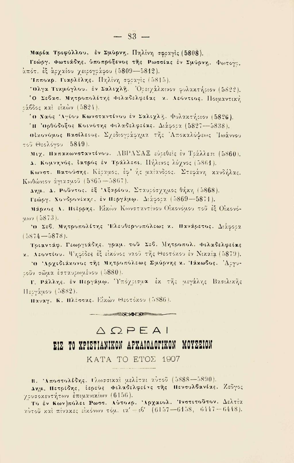 S3 Μαρία Τριφύλλου, εν Σμύρνη. Πηλίνη σφραγίς (5808). Γεώργ. Φωτιάδης, ύποπρόξενος τ^ς άποτ. εξ αρχαίου χειρογράφου (5809 5812). Ίπποκρ. Γιαρλέλης. Πηλίνη σφραγίς (5815). Ρωσσιας έν Σμύρνη. Φο>τογ:.
