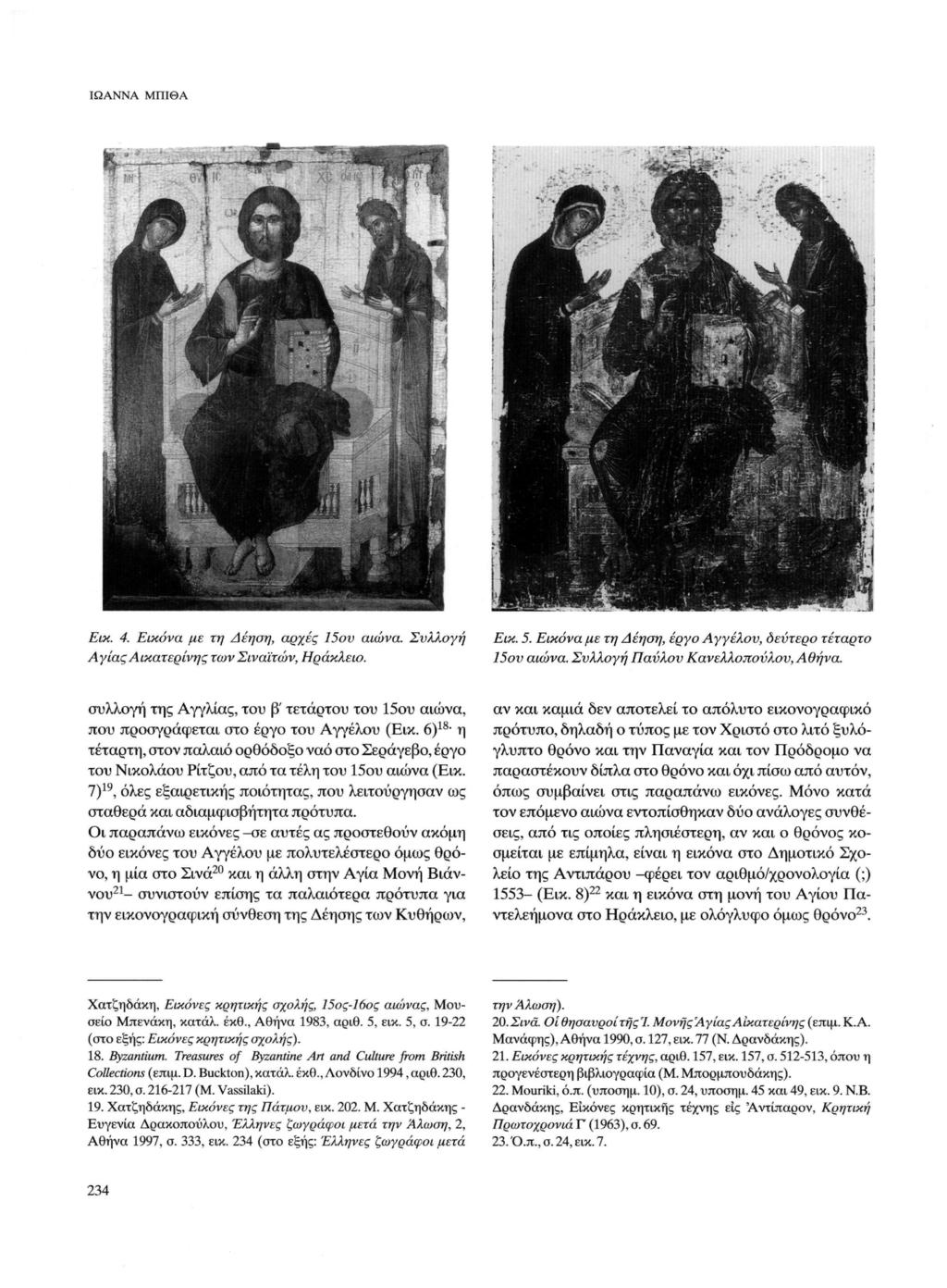 ΙΩΑΝΝΑ ΜΠΙΘΑ Εικ. 4. Εικόνα με τη Δέηση, αρχές 15ου αιώνα. Αγίας Αικατερίνης των Σιναϊτών, Ηράκλειο. Συλλογή Εικ. 5. Εικόνα με τη Δέηση, έργο Αγγέλου, οεύτερο τέταρτο 15ου αιώνα.