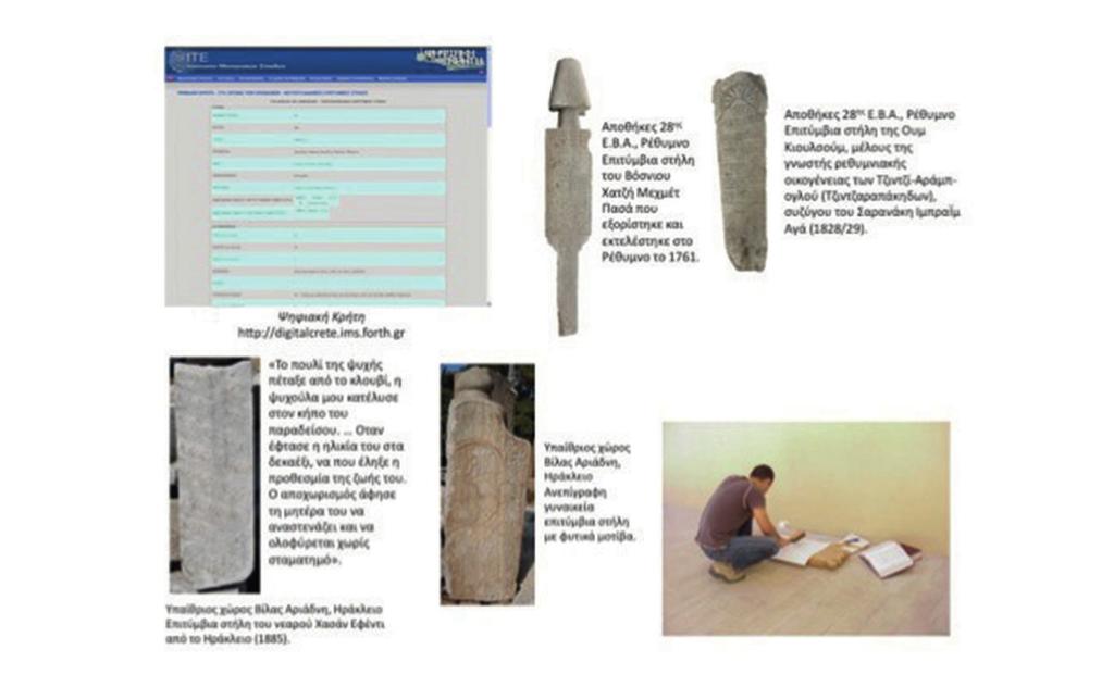 Οι αρχαιολογικές έρευνες του Πανεπιστημίου Κρήτης την τριετία 2011-2013 Εικ. 11 : Πρόγραμμα μουσουλμανικών επιτύμβιων στηλών. Εικ. 12 : Πρόγραμμα οθωμανικών μνημείων Κρήτης.