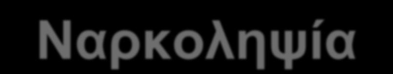 Ναξθνιεςία Η λαξθνιεςία είλαη κηα ρξόληα, λεπξνινγηθή δηαηαξαρή πνπ νθείιεηαη ζηελ αλεπάξθεηα ηνπ εγθεθάινπ λα ξπζκίδεη ηνπο θύθινπο θαηά ηνπο νπνίνπο ν αζζελήο θνηκάηαη ή είλαη μύπληνο.