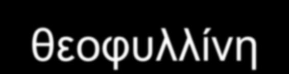 Φάξκαθα πνπ πξνθαινύλ απώιεηα ζπλείδεζεο