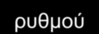 Γηελεξγείηαη όηαλ ην ηζηνξηθό,