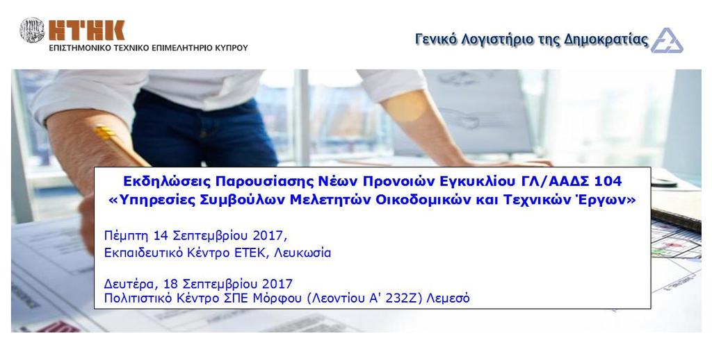 Παρουσίαση περιεχομένου της Εγκυκλίου