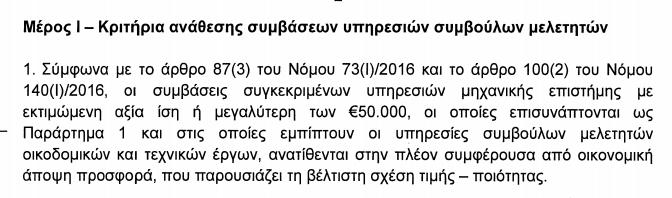 Δύο φάκελοι ως κριτήριο και όχι μόνο η χαμηλότερη τιμή (σε όσους έχουν περάσει τα κριτήρια επιλογής) Το ΕΤΕΚ θεωρεί πως μέρη της εγκυκλίου (εκτιμημένες