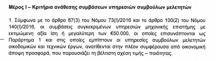 Το όριο των 50.000 ευρώ (να το επαναλάβω!) Είναι έντονη άποψη του ΕΤΕΚ πως όλα τα μέρη της εγκυκλίου (εκτιμημένες αξίες σύμβασης, ασυν.