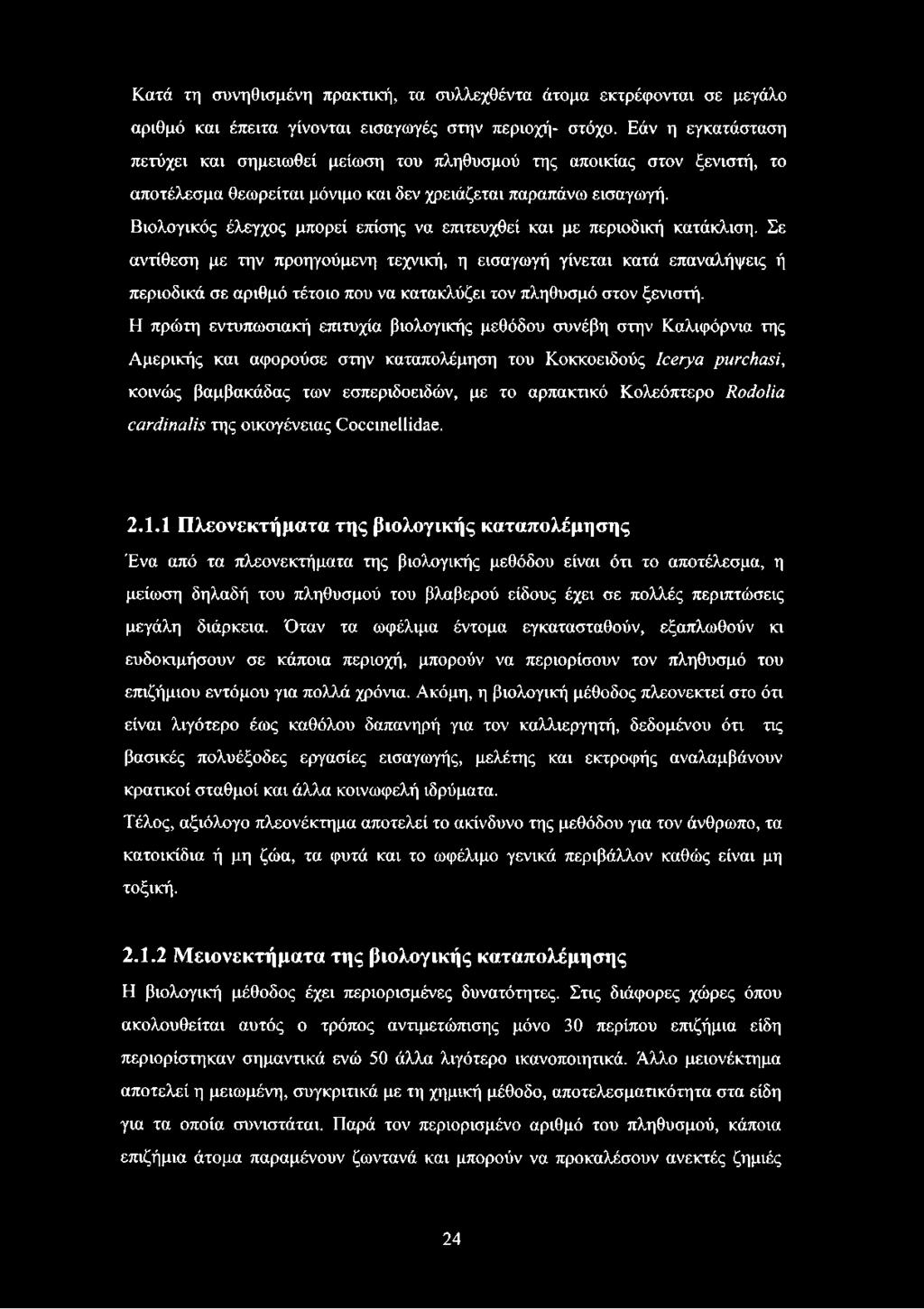 Βιολογικός έλεγχος μπορεί επίσης να επιτευχθεί και με περιοδική κατάκλιση.